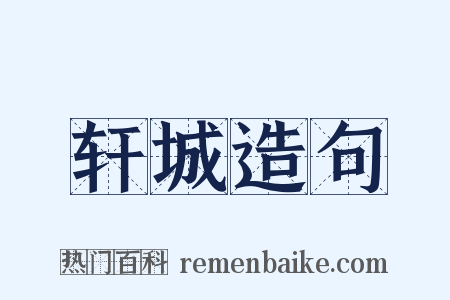 轩城造句是什么意思的图片
